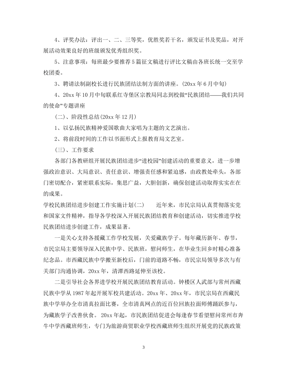学校民族团结进步创建工作实施计划_第3页
