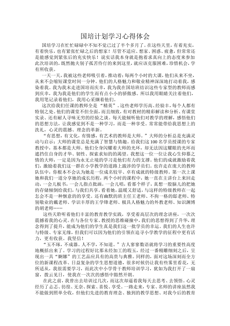 国培计划学习心得体会_第1页