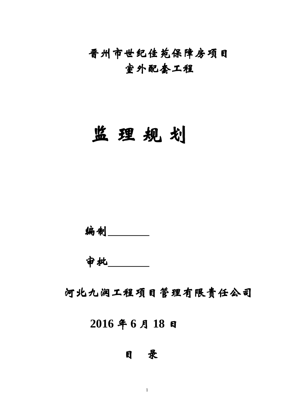 室外工程监理规划_第1页