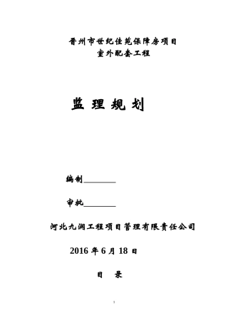 室外工程监理规划