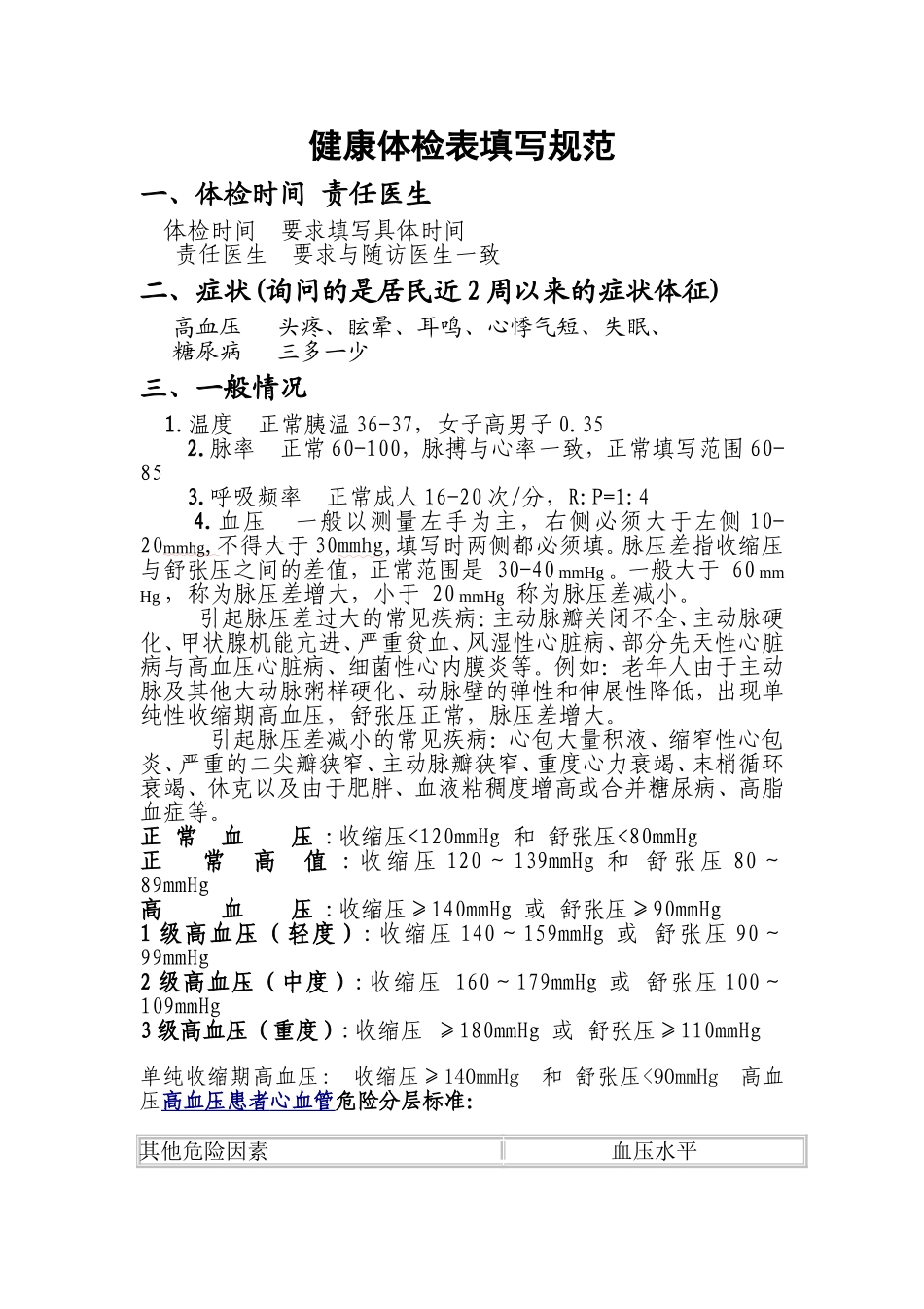 健康体检表填写规范_第1页