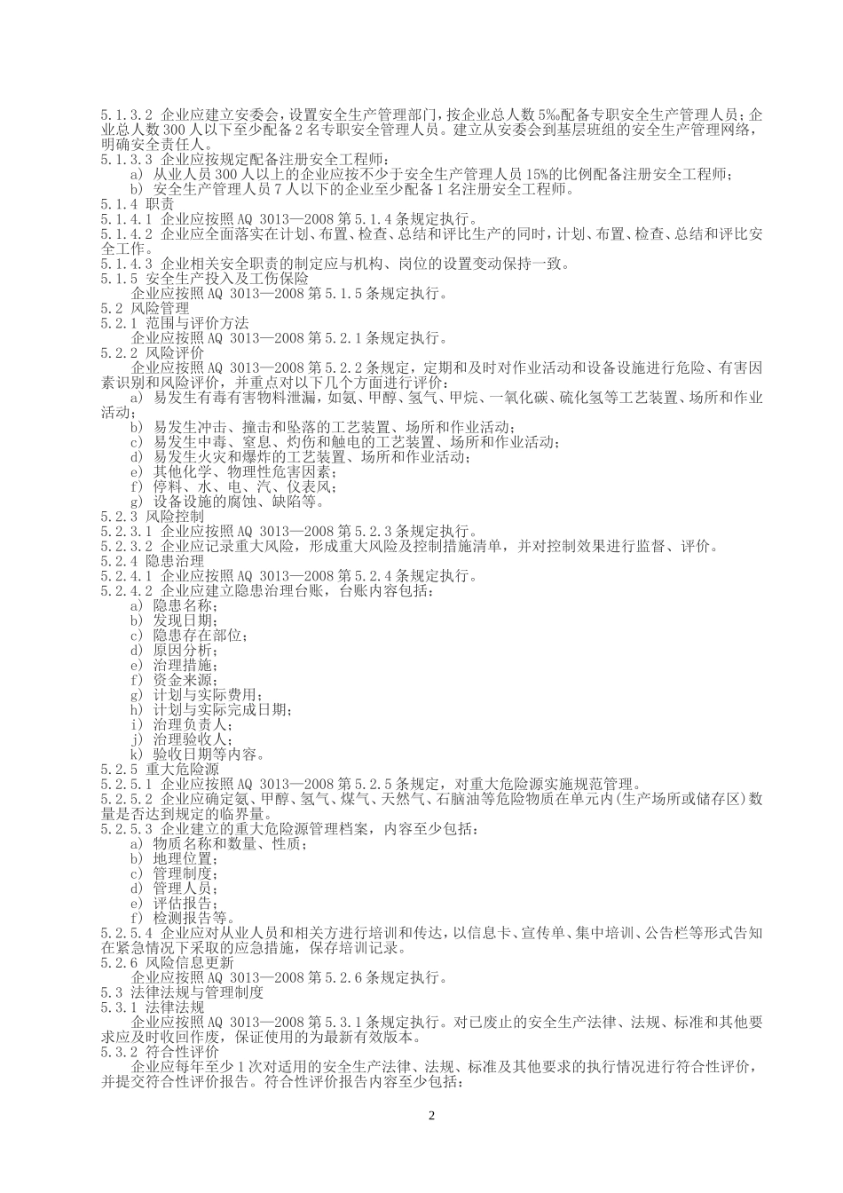 合成氨生产企业安全标准化实施指南(AQT3017-2008)_第2页
