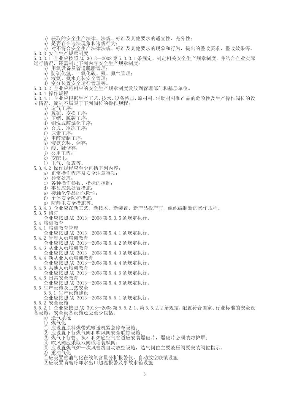 合成氨生产企业安全标准化实施指南(AQT3017-2008)_第3页