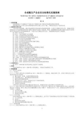 合成氨生产企业安全标准化实施指南(AQT3017-2008)