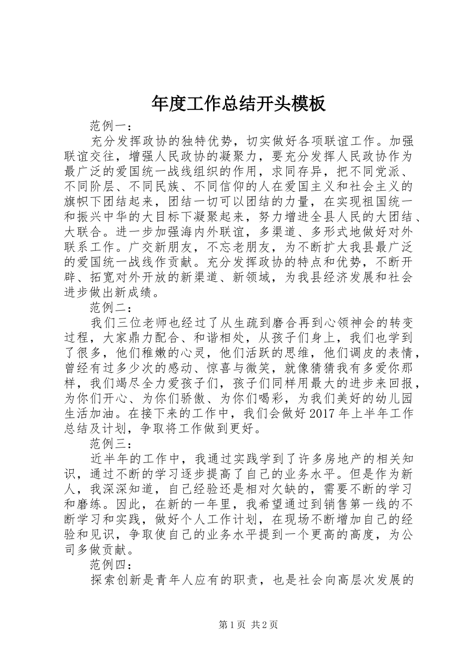 年度工作总结开头模板 _第1页