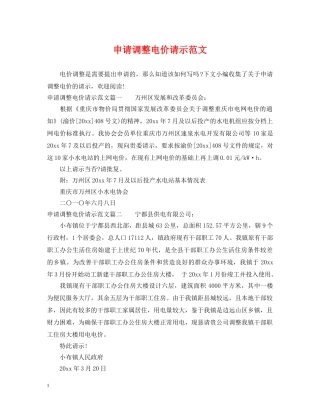 申请调整电价请示范文 