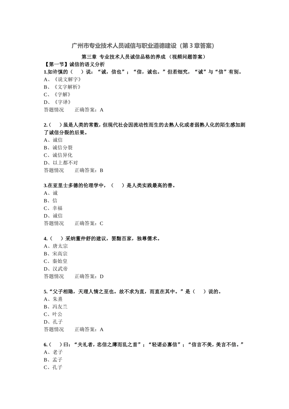 广州市专业技术人员诚信与职业道德建设(第3章答案)_第1页