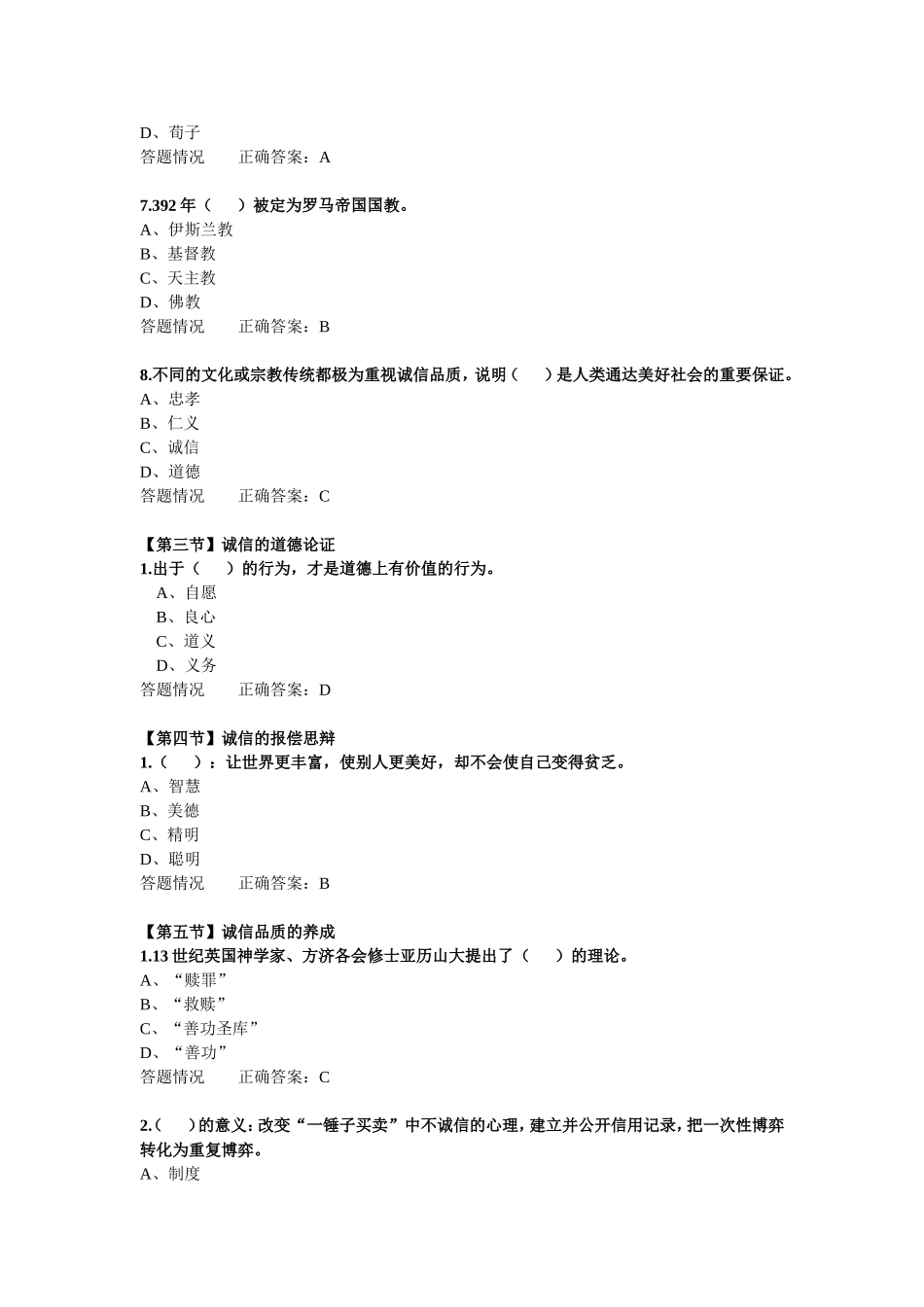 广州市专业技术人员诚信与职业道德建设(第3章答案)_第2页