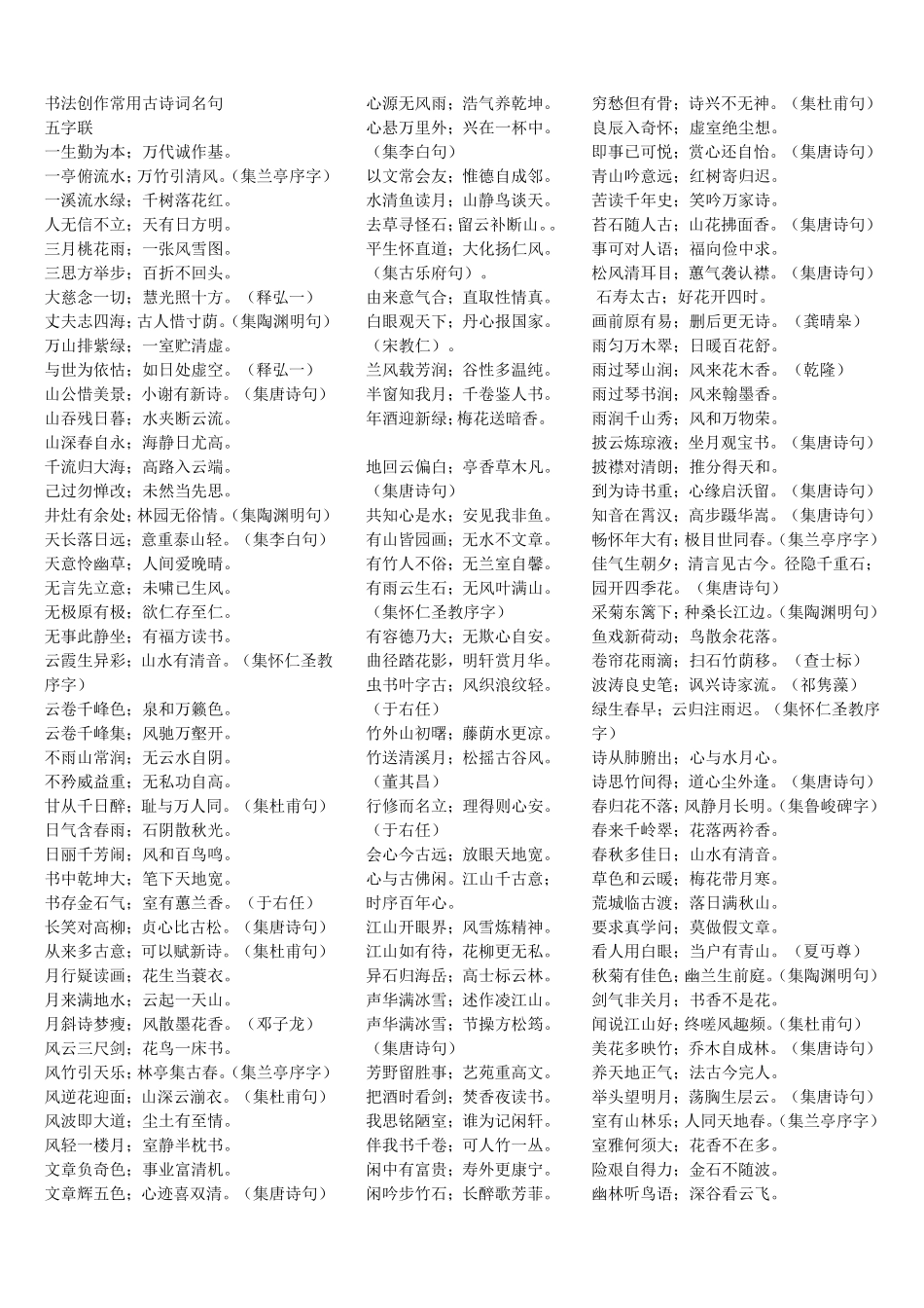 书法创作常用的古诗词名句_第1页