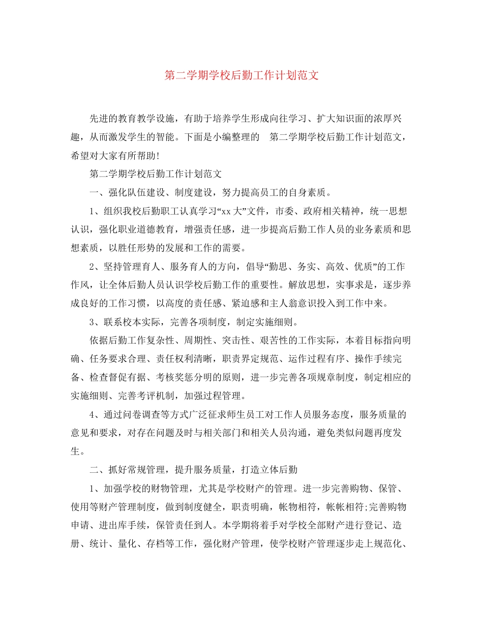 第二学期学校后勤工作计划范文_第1页