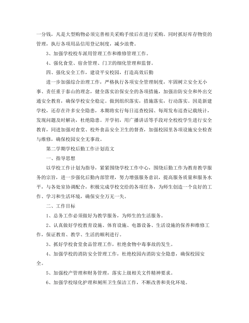 第二学期学校后勤工作计划范文_第3页
