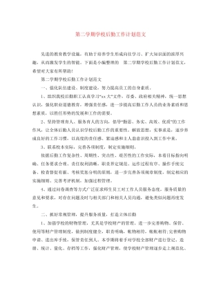 第二学期学校后勤工作计划范文