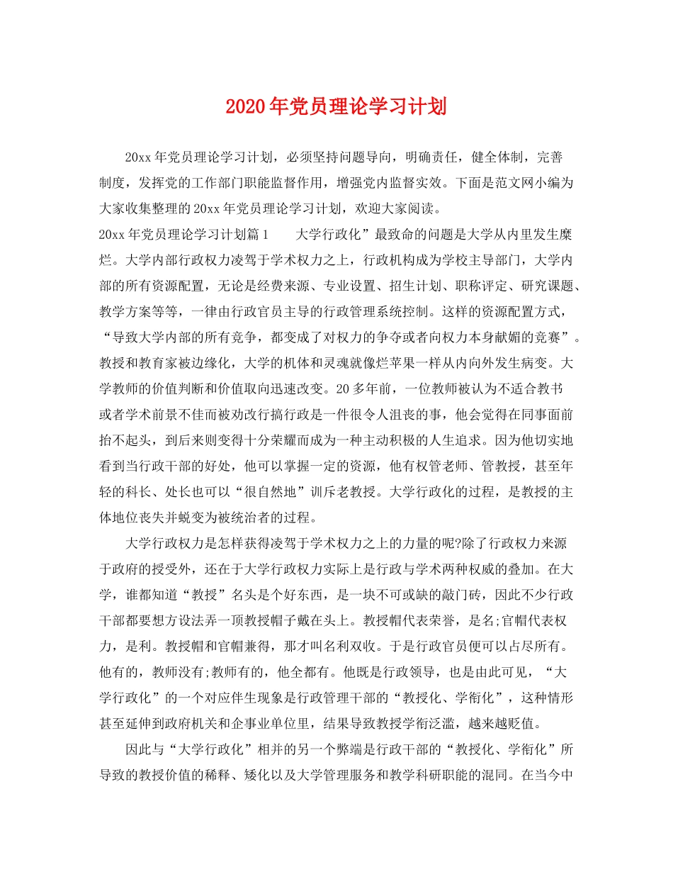 2020年党员理论学习计划_第1页