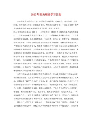 2020年党员理论学习计划