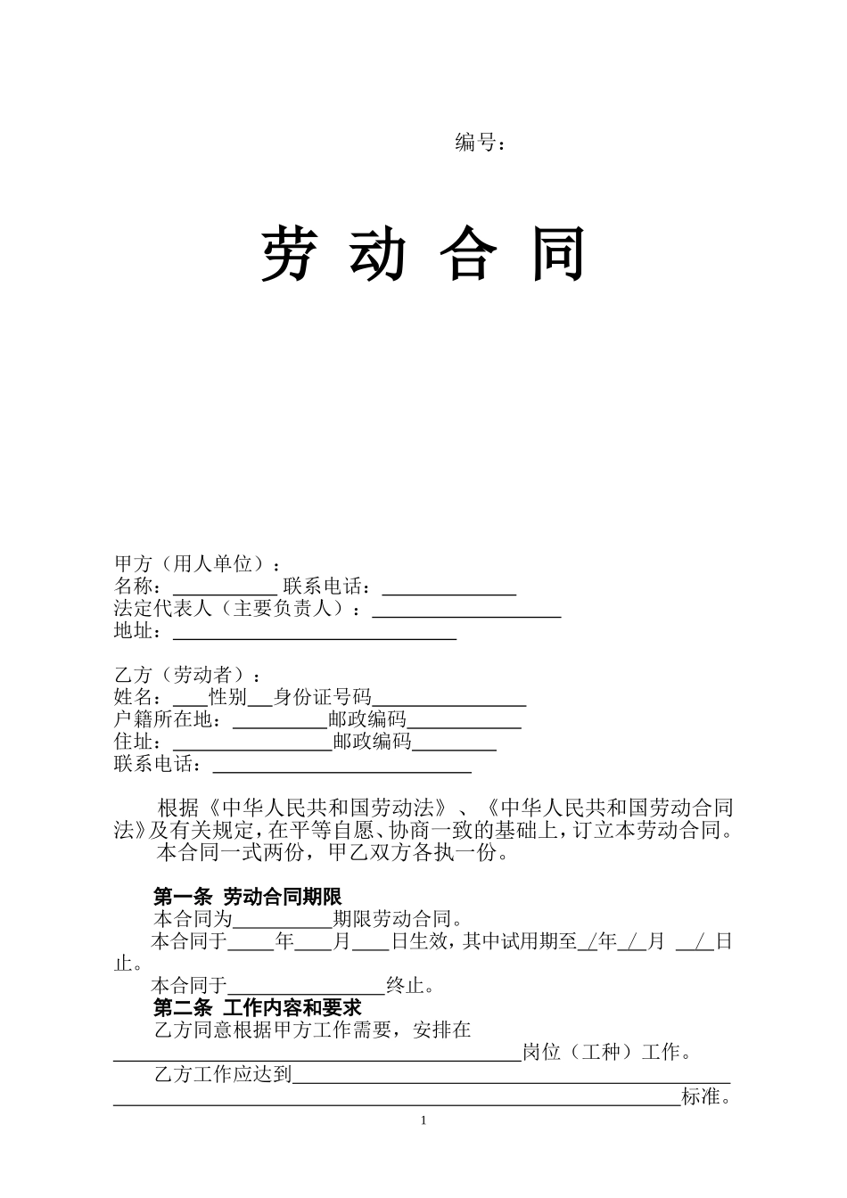 河南省劳动合同范本_第1页