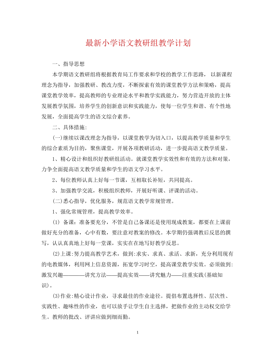 小学语文教研组教学计划_第1页