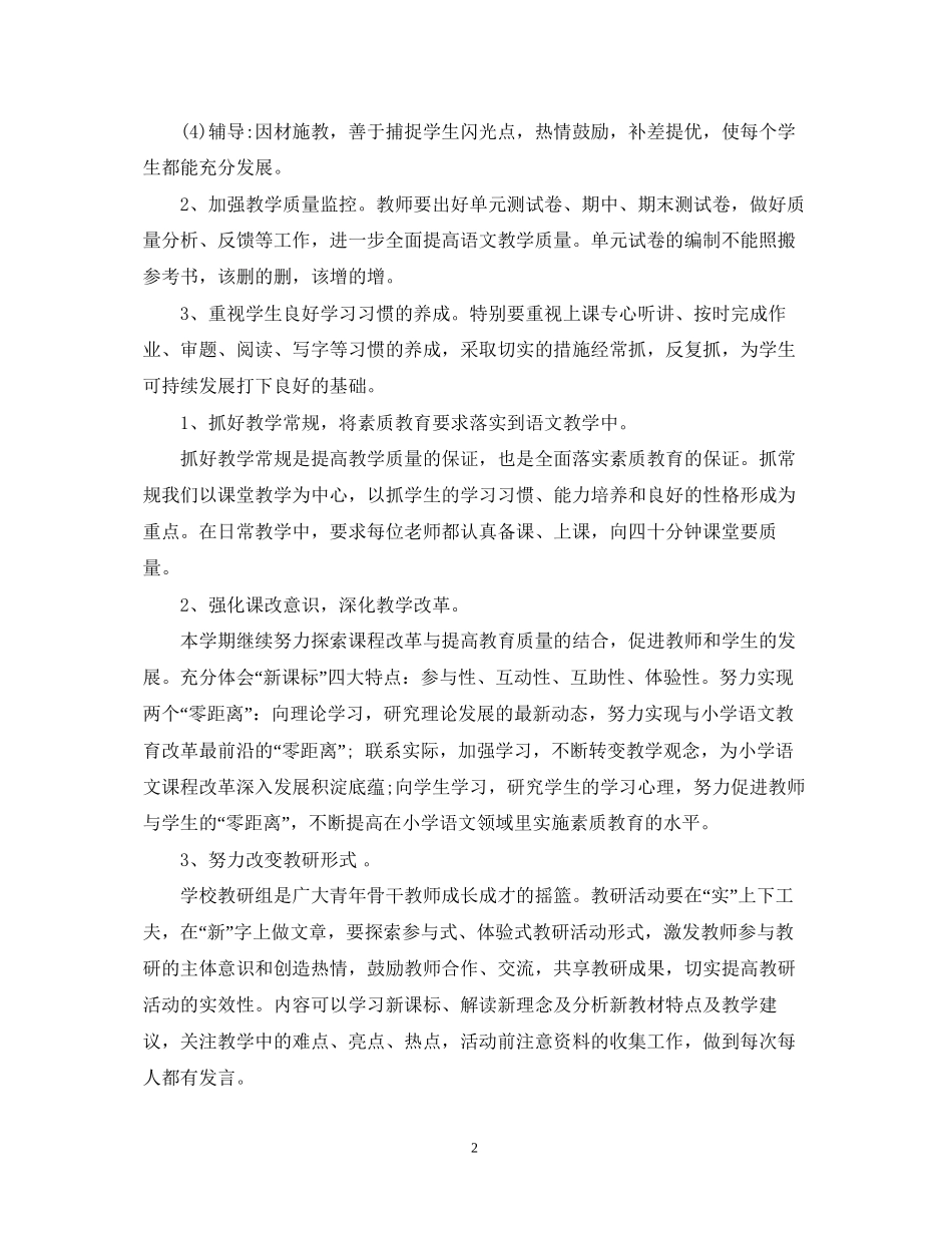 小学语文教研组教学计划_第2页