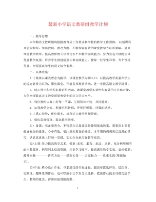 小学语文教研组教学计划