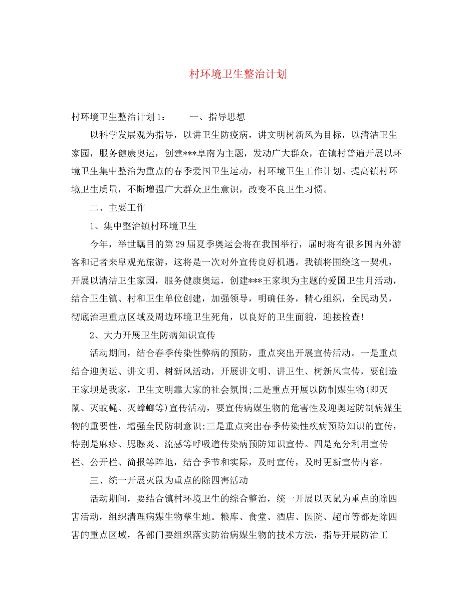 村环境卫生整治计划_第1页