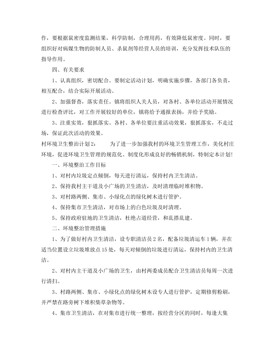 村环境卫生整治计划_第2页