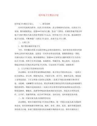 村环境卫生整治计划