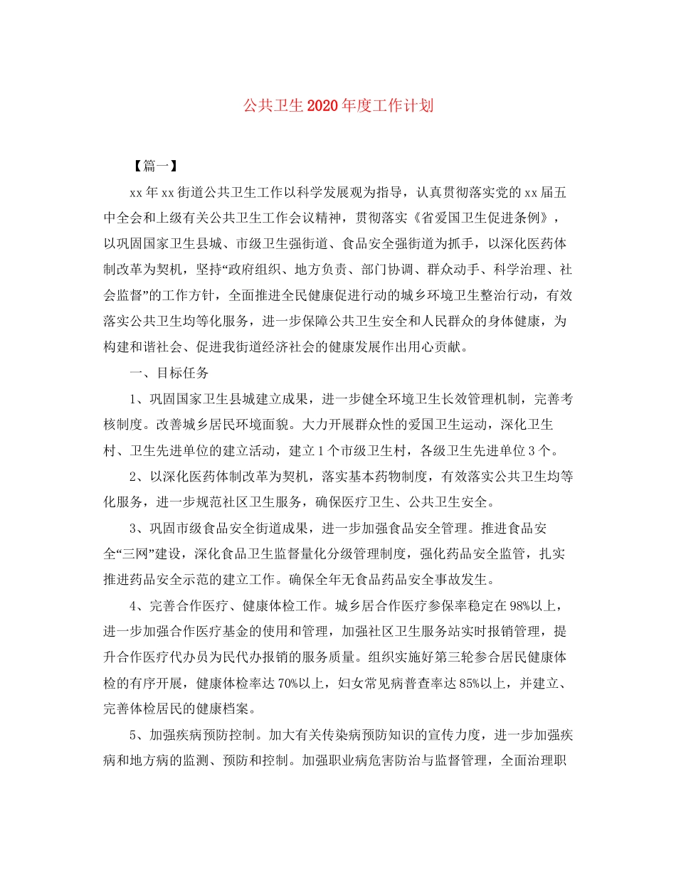 公共卫生年度工作计划_第1页