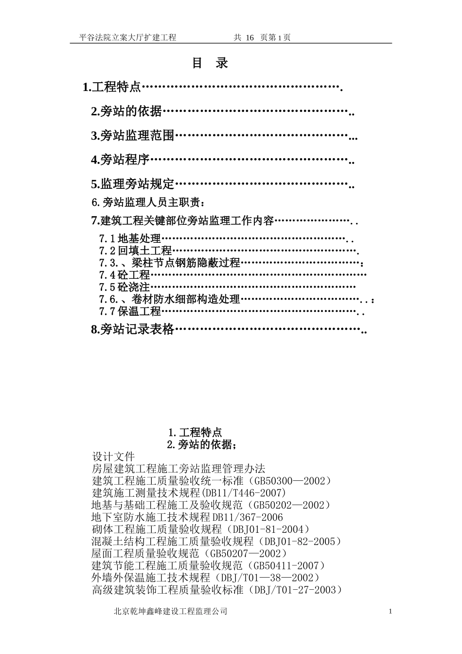 建筑工程旁站监理方案范本_第1页