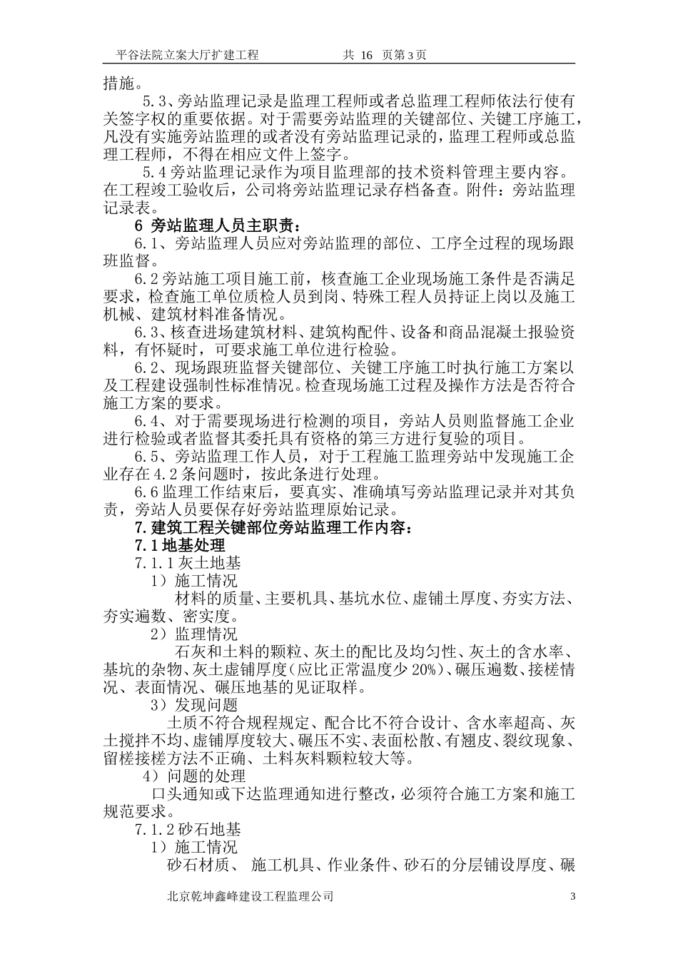 建筑工程旁站监理方案范本_第3页