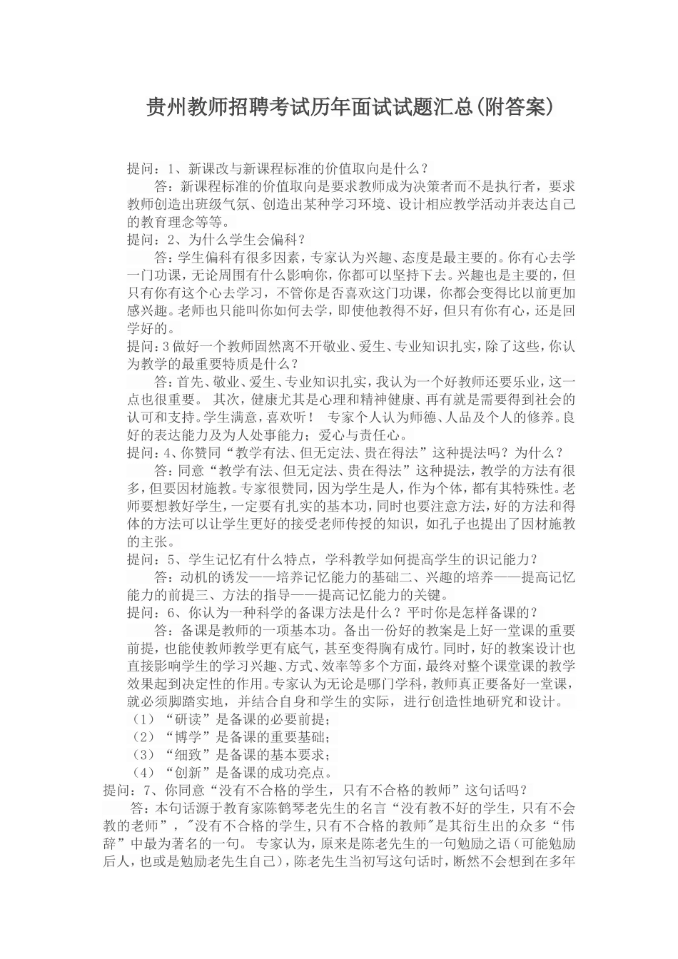 贵州教师招聘考试历年面试试题汇总(附答案)_第1页