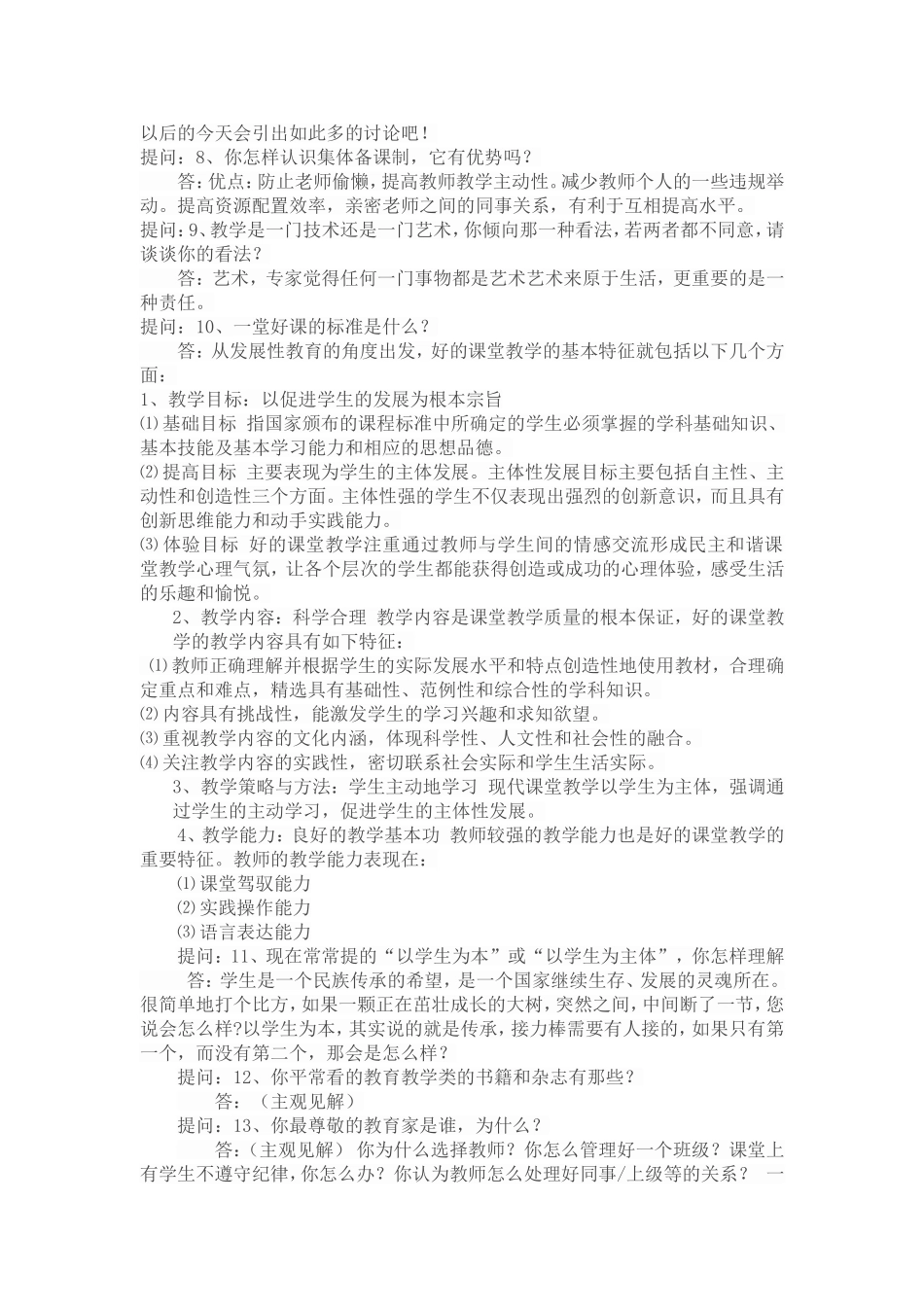 贵州教师招聘考试历年面试试题汇总(附答案)_第2页