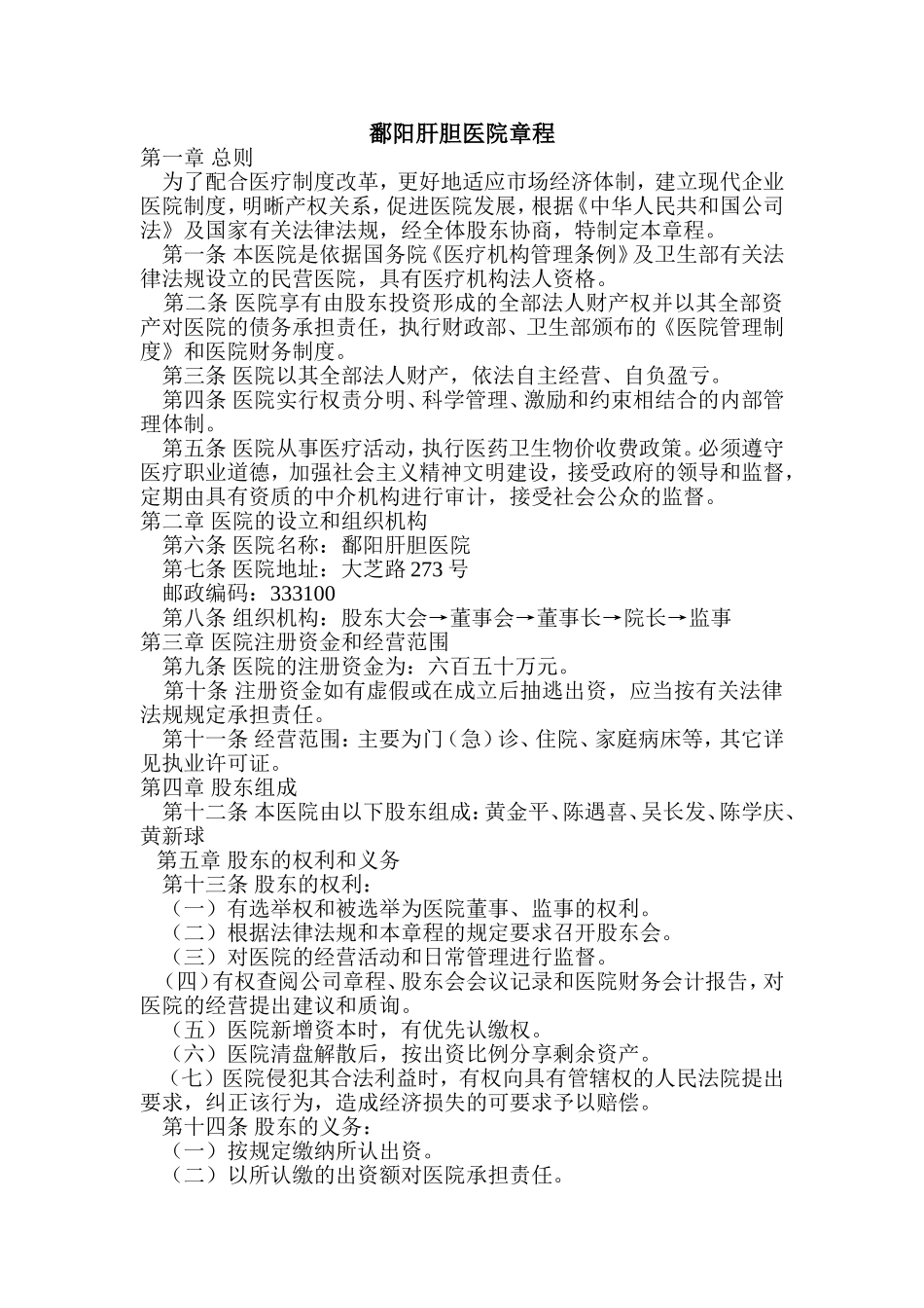 私营医院章程范本_第1页