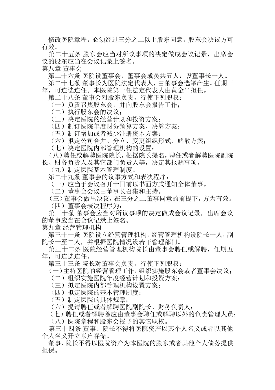 私营医院章程范本_第3页