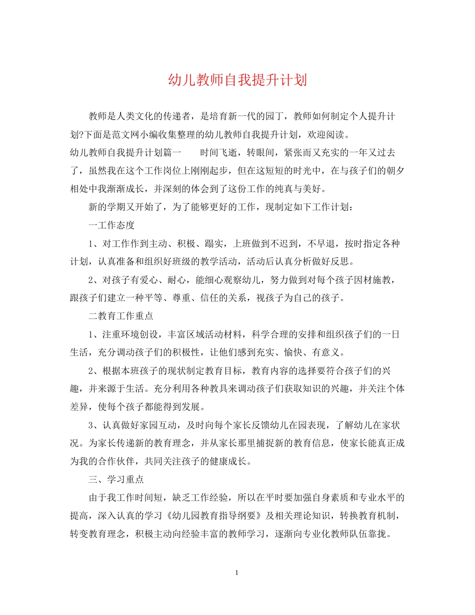 幼儿教师自我提升计划_第1页