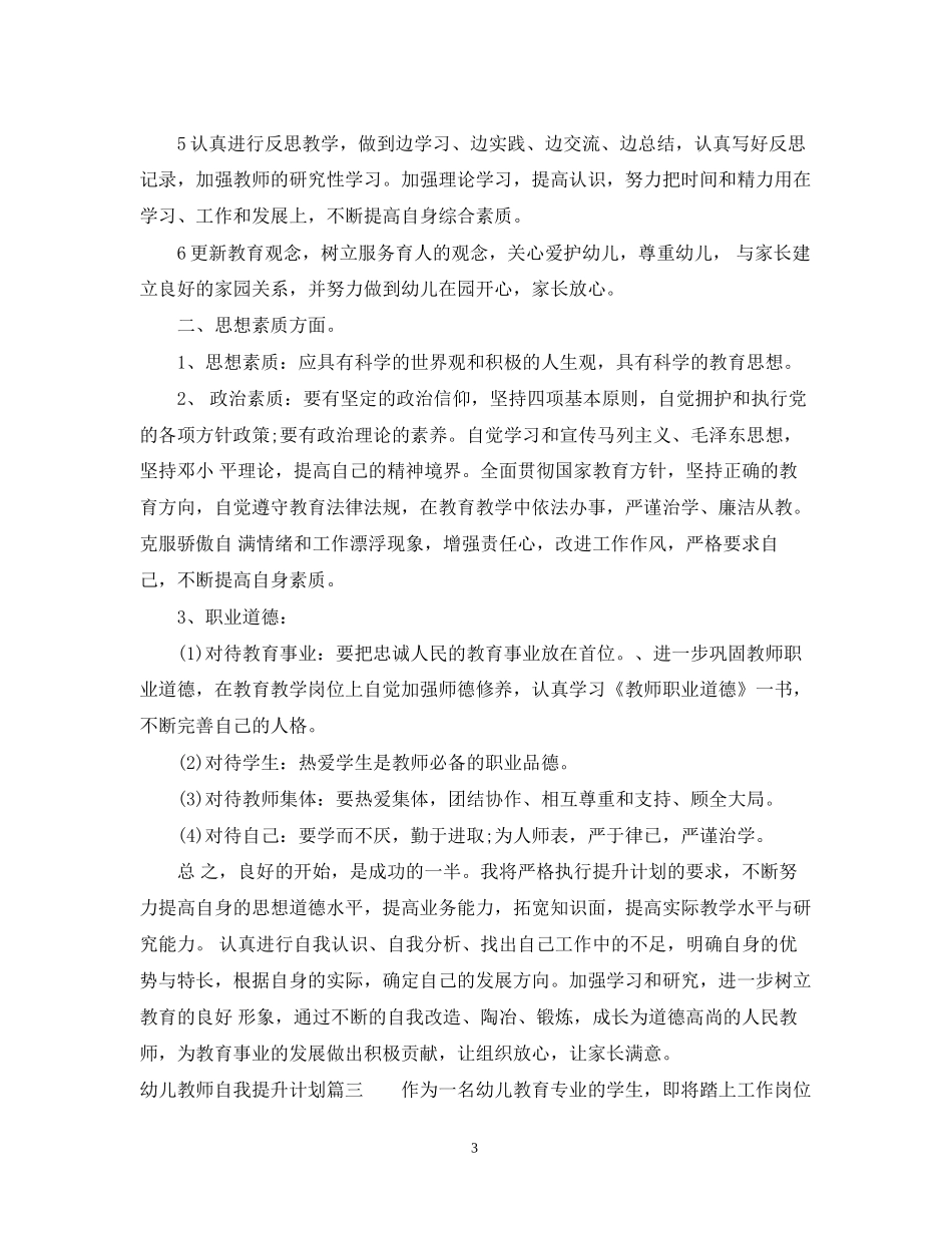 幼儿教师自我提升计划_第3页