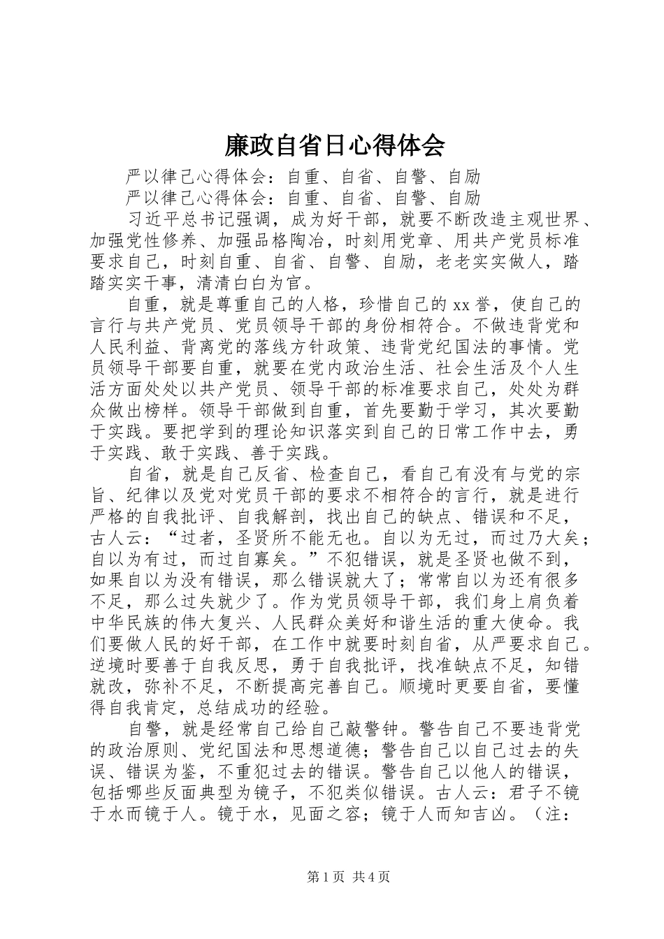 廉政自省日体会心得_第1页
