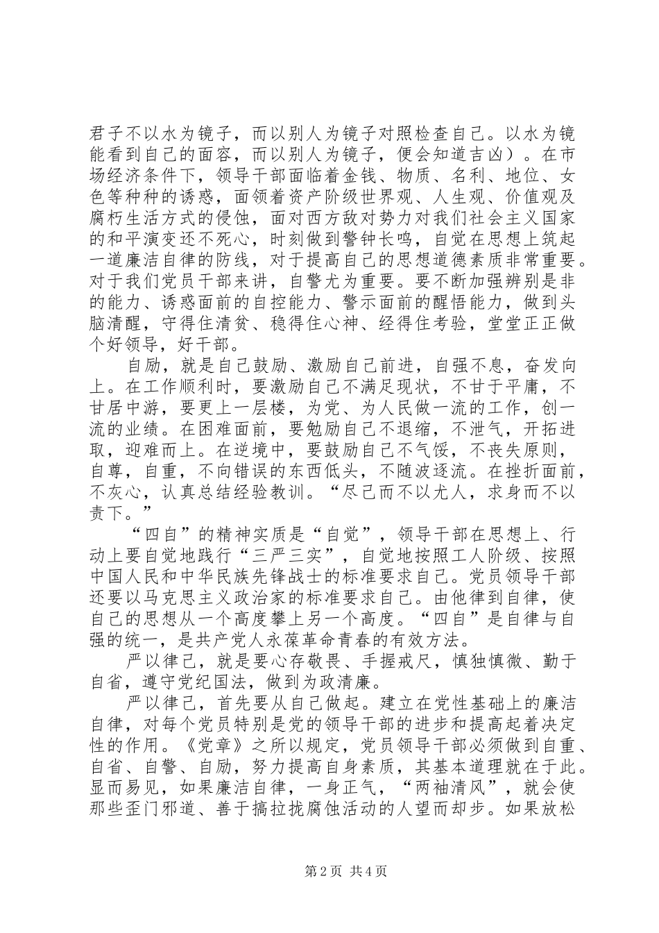 廉政自省日体会心得_第2页