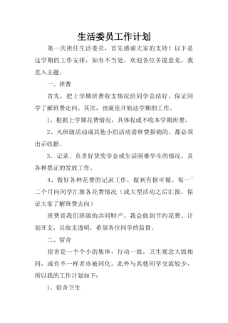 生活委员工作计划