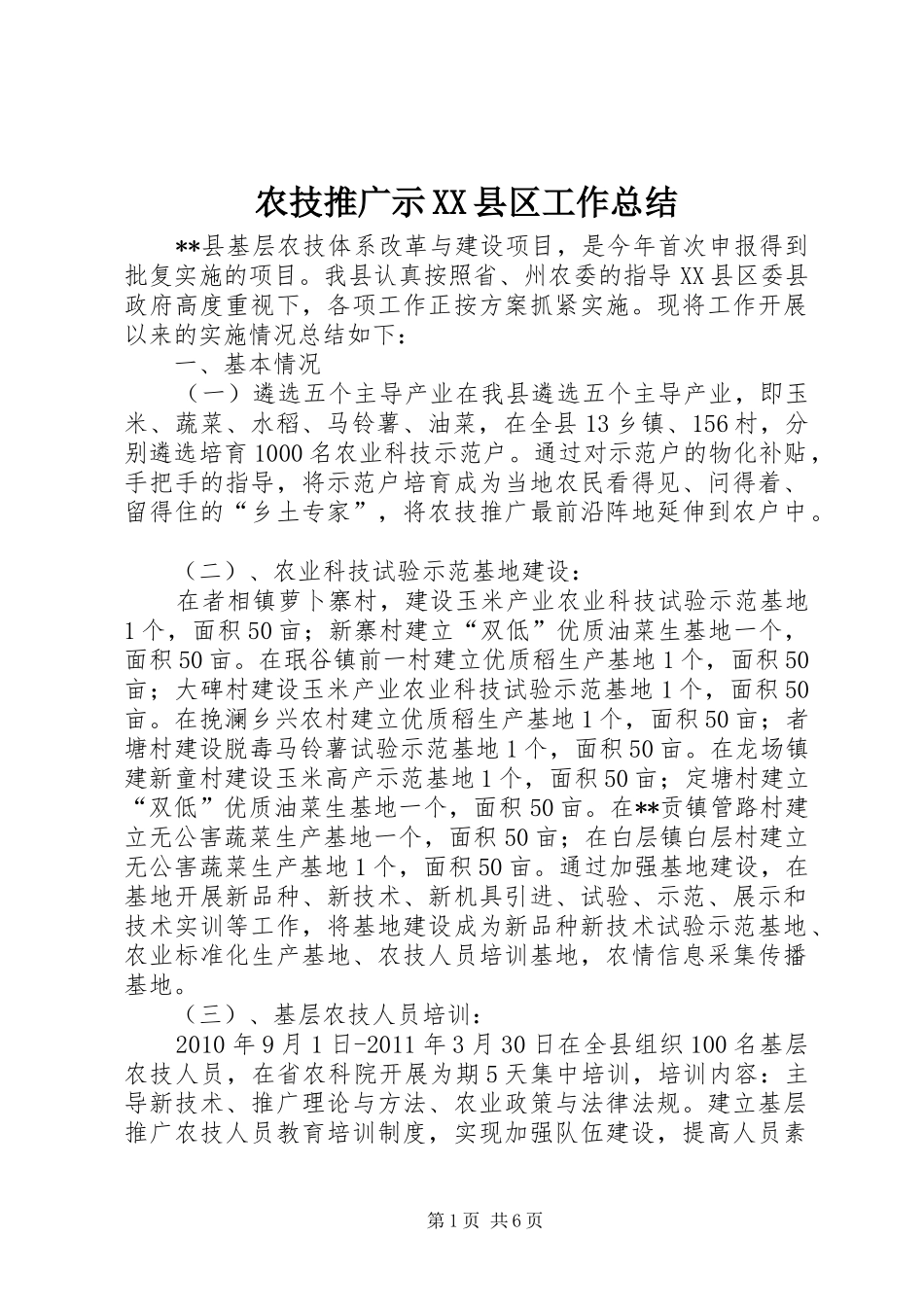 农技推广示XX县区工作总结 _第1页