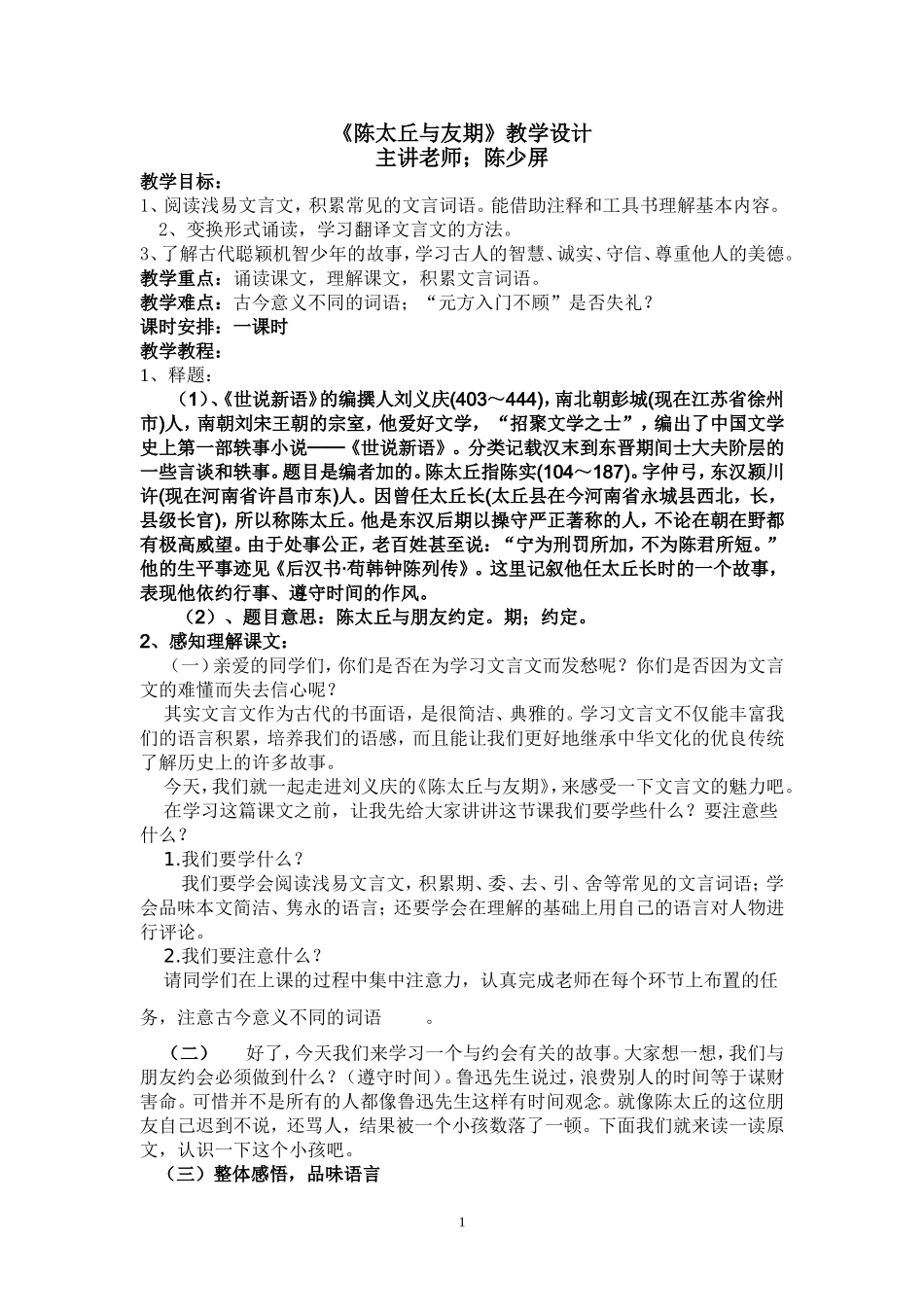 陈太丘与友期教学设计_第1页