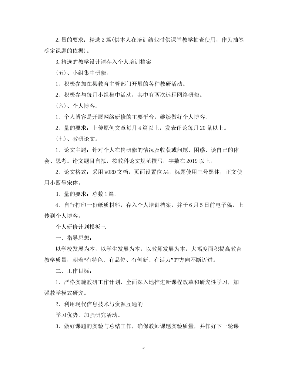 个人研修计划模板填写_第3页