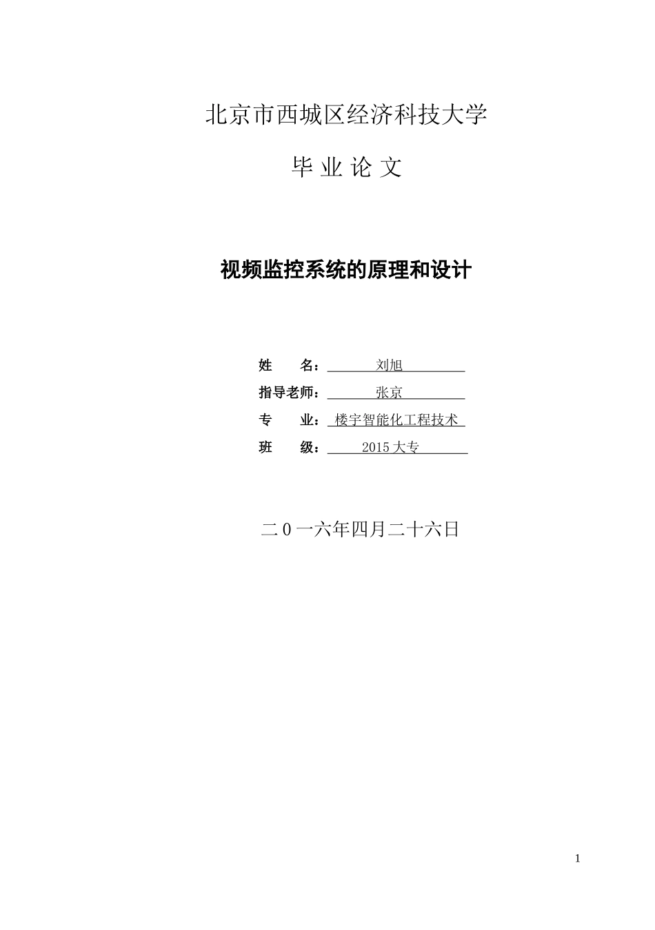视频监控系统毕业论文设计_第1页