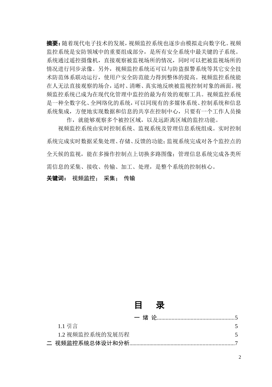视频监控系统毕业论文设计_第2页
