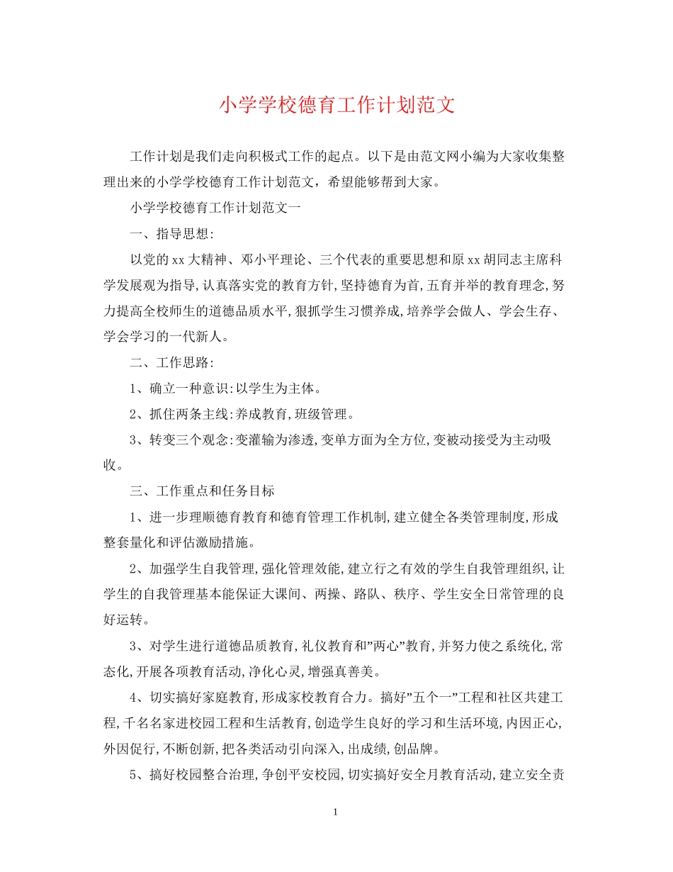 小学学校德育工作计划范文2_第1页