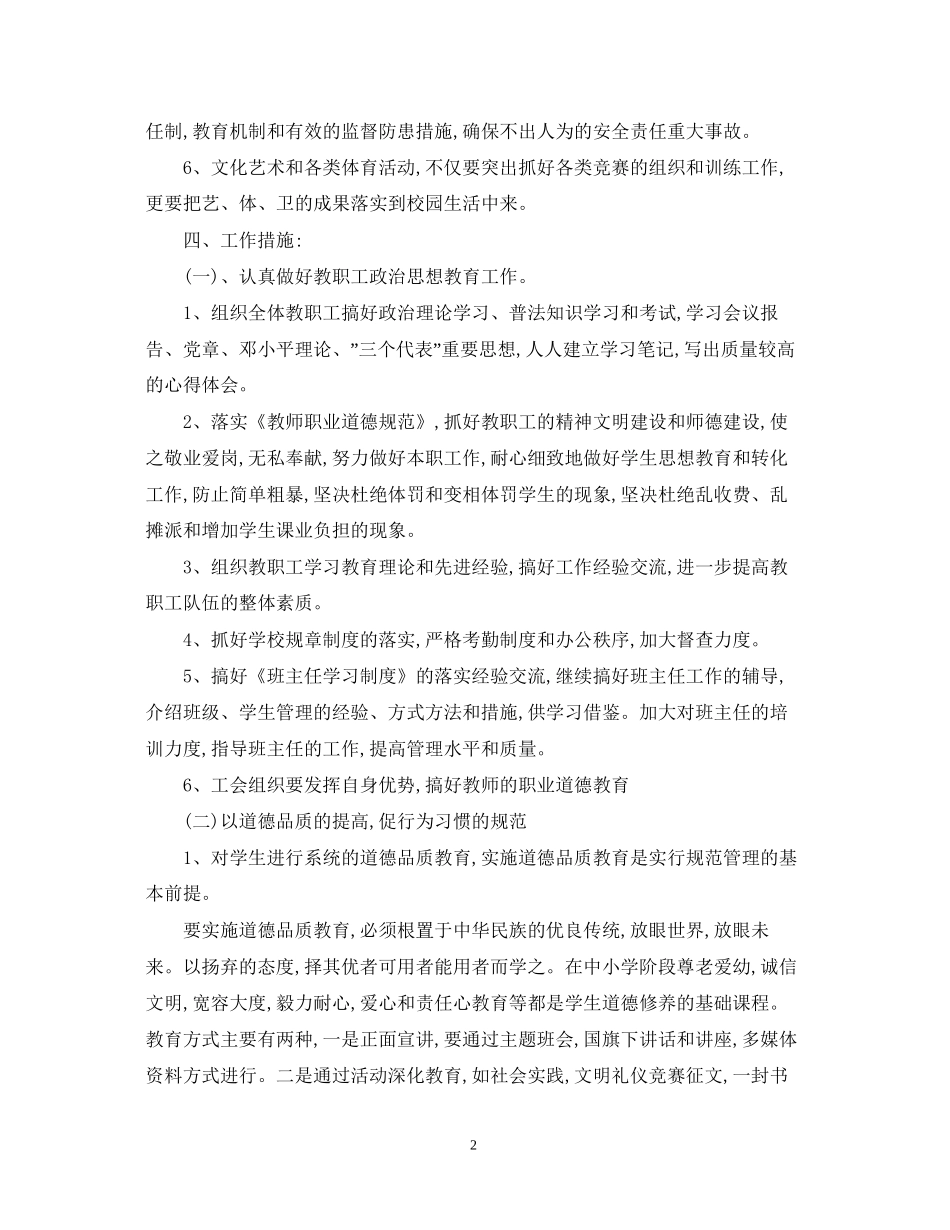 小学学校德育工作计划范文2_第2页