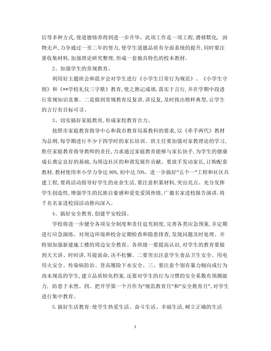 小学学校德育工作计划范文2_第3页