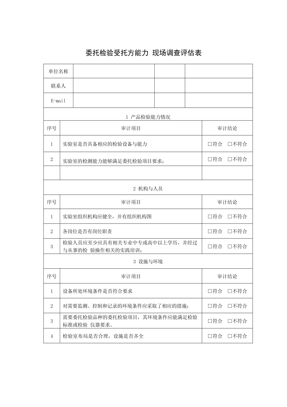 委托检验受托方能力-现场调查评估表2_第1页