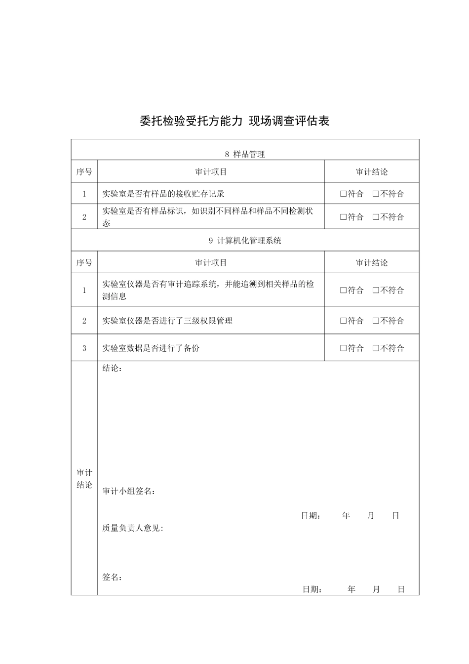委托检验受托方能力-现场调查评估表2_第3页