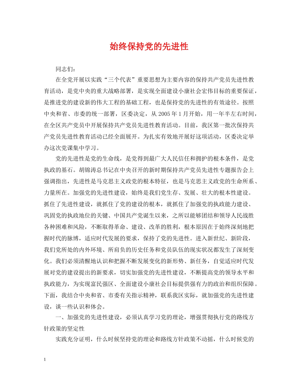 始终保持党的先进性 _第1页