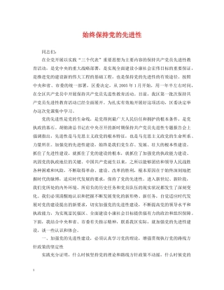 始终保持党的先进性 
