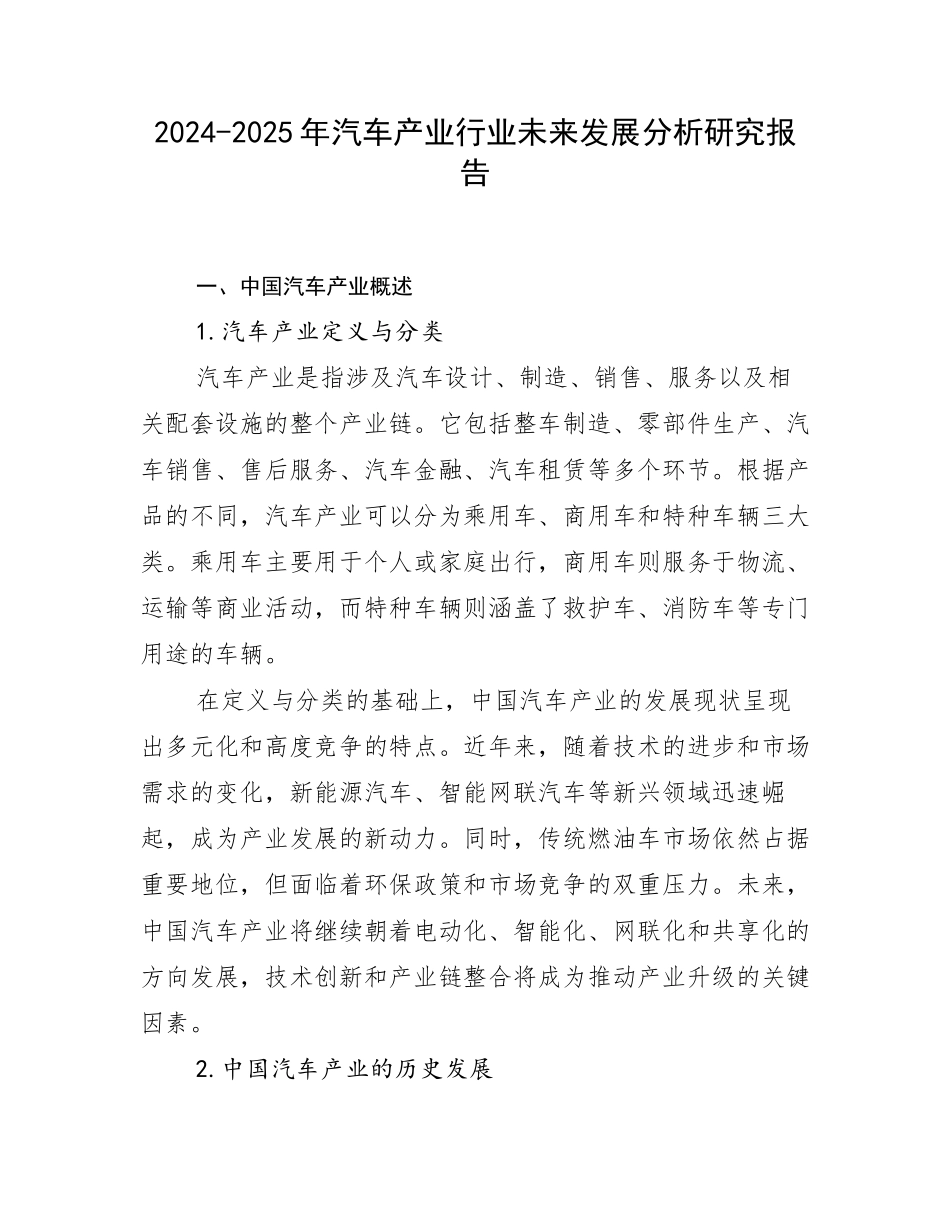 2024-2025年汽车产业行业未来发展分析研究报告_第1页